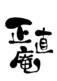 正直庵ロゴ